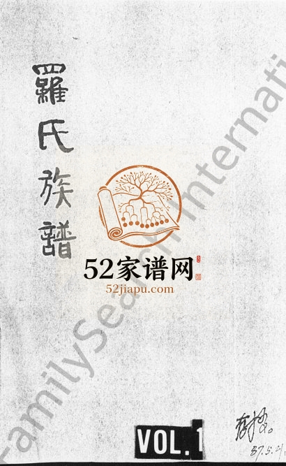 1947年修罗氏族谱[8卷]四川威远罗姓电子版家谱下载