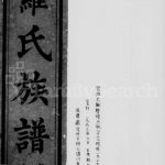 1908年修罗氏族谱[残卷]四川资阳罗姓电子版家谱下载