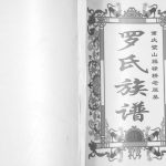 2007年修重庆璧山福禄桥老屋基罗氏族谱 四川罗姓电子版家谱下载