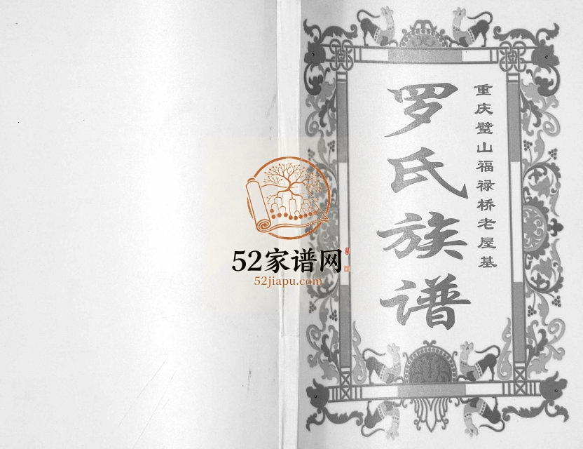 2007年修重庆璧山福禄桥老屋基罗氏族谱 四川罗姓电子版家谱下载