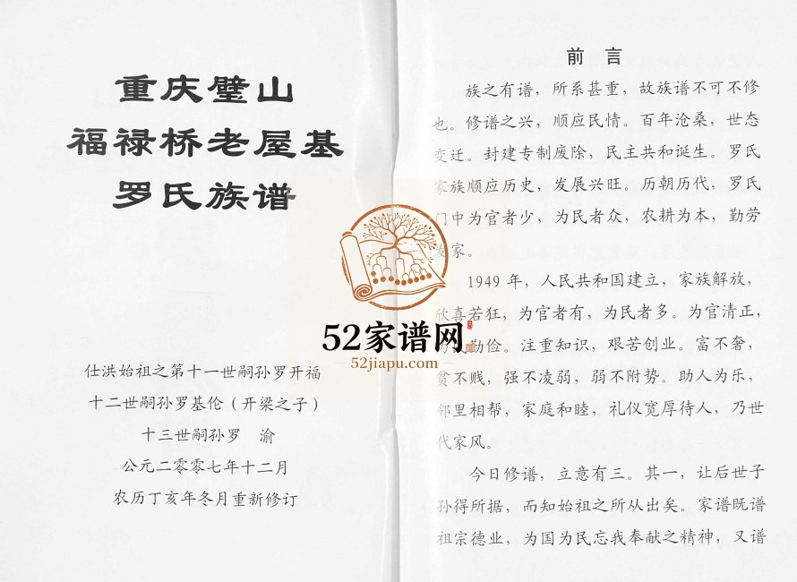 2007年修重庆璧山福禄桥老屋基罗氏族谱 四川罗姓电子版家谱下载