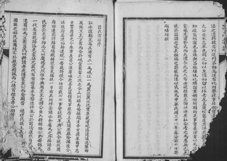 1939年修吕氏宗谱 四川宜宾吕姓电子版族谱下载