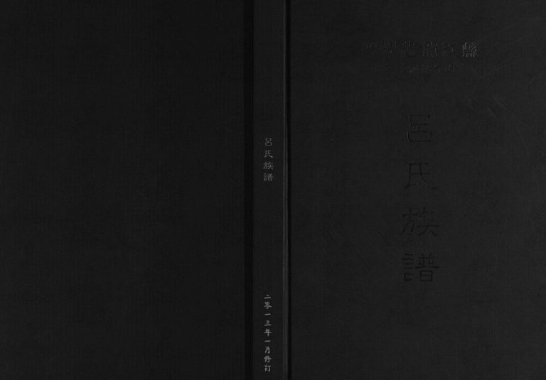 2013年修四川省开江县甘棠镇吕家山吕氏族谱吕姓电子版家谱下载