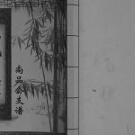 2008年修马氏宗族谱尚品公支谱 四川新都马姓电子版家谱下载