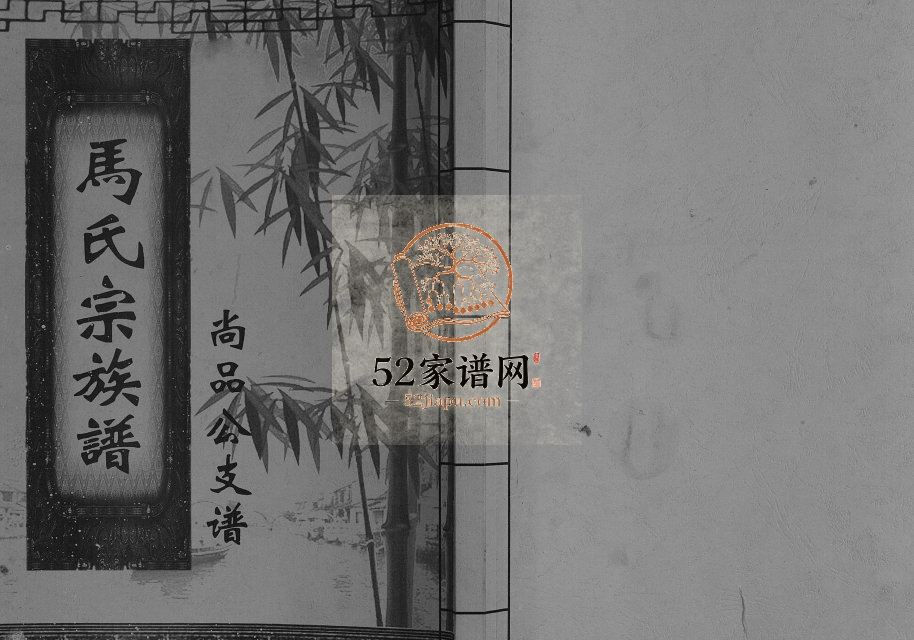 2008年修马氏宗族谱尚品公支谱 四川新都马姓电子版家谱下载