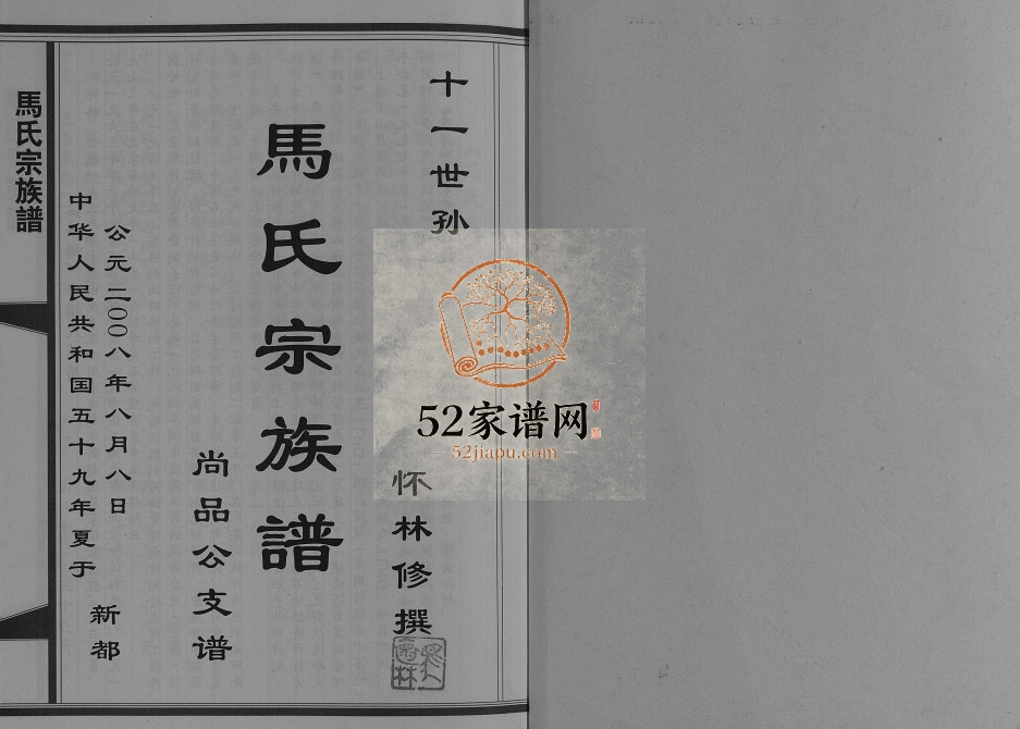 2008年修马氏宗族谱尚品公支谱 四川新都马姓电子版家谱下载