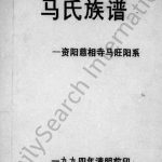 1994年修马氏族谱 四川资阳马姓电子版家谱下载
