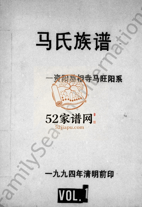 1994年修马氏族谱 四川资阳马姓电子版家谱下载