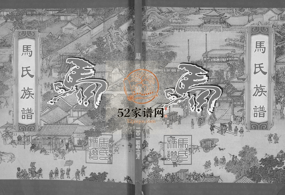 2013年修马氏族谱[不分卷]四川会东马姓电子版家谱下载