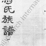 1927年修马氏族谱 四川内江马姓电子版家谱下载
