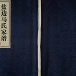 2012年续修盐边马氏家谱[不分卷]四川 云南华坪马姓电子版族谱下载