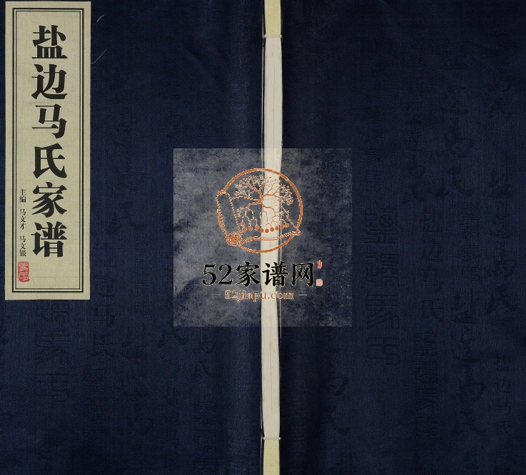 2012年续修盐边马氏家谱[不分卷]四川 云南华坪马姓电子版族谱下载