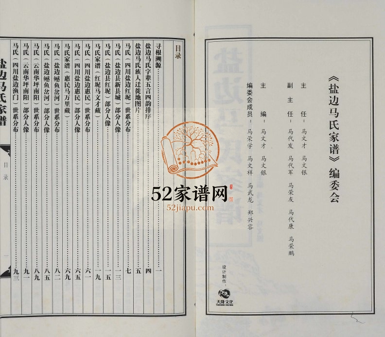 2012年续修盐边马氏家谱[不分卷]四川 云南华坪马姓电子版族谱下载