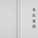 2015年修米氏家谱[不分卷]重庆 潼南米姓电子版族谱下载