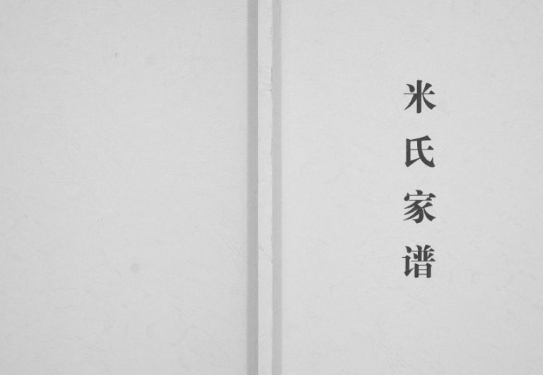 2015年修米氏家谱[不分卷]重庆 潼南米姓电子版族谱下载