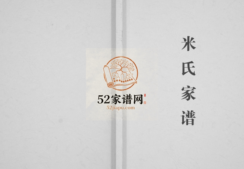 2015年修米氏家谱[不分卷]重庆 潼南米姓电子版族谱下载