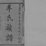 1921年修万邑牟氏族谱六卷首[一卷]重庆 万州区牟姓电子版家谱下载