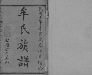 1921年修万邑牟氏族谱六卷首[一卷]重庆 万州区牟姓电子版家谱下载