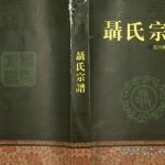 2016年修四川富顺聂氏宗谱 隆昌 南溪 泸县 兴文 贵州金沙聂姓电子版族谱下载