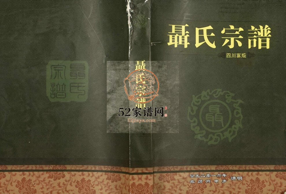 2016年修四川富顺聂氏宗谱 隆昌 南溪 泸县 兴文 贵州金沙聂姓电子版族谱下载