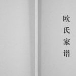 2012年修欧氏家谱[不分卷]四川广安欧姓电子版族谱下载