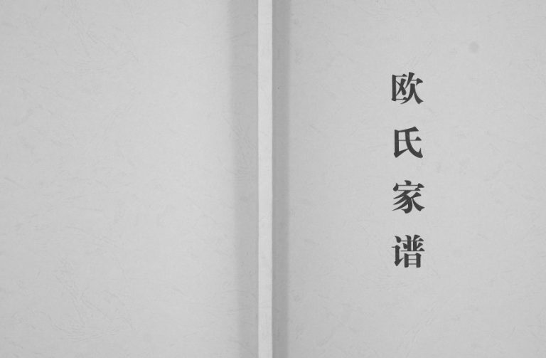 2012年修欧氏家谱[不分卷]四川广安欧姓电子版族谱下载