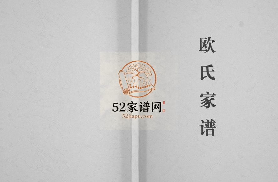 2012年修欧氏家谱[不分卷]四川广安欧姓电子版族谱下载