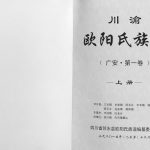 2015年修川渝欧阳氏族谱[上册]四川广安 邻水 前锋 华蓥欧阳姓电子版家谱下载
