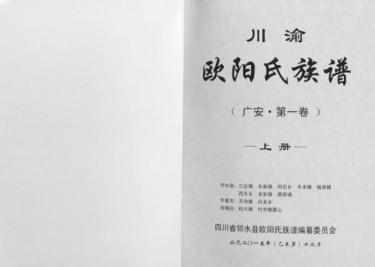 2015年修川渝欧阳氏族谱[上册]四川广安 邻水 前锋 华蓥欧阳姓电子版家谱下载