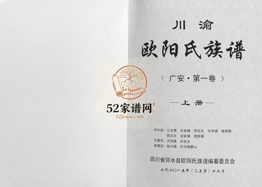2015年修川渝欧阳氏族谱[上册]四川广安 邻水 前锋 华蓥欧阳姓电子版家谱下载