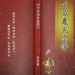 2013年修川西庞氏宗谱 四川名山庞姓电子版族谱下载
