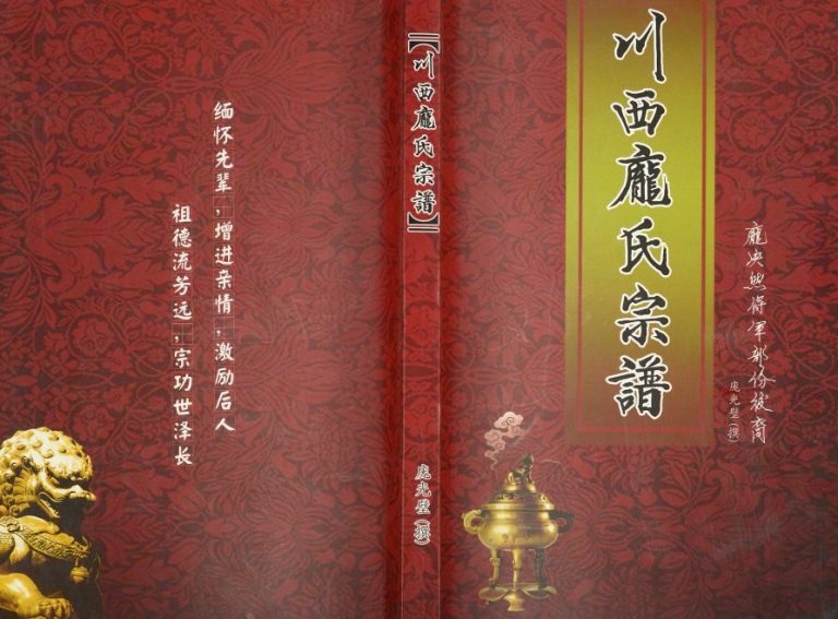 2013年修川西庞氏宗谱 四川名山庞姓电子版族谱下载