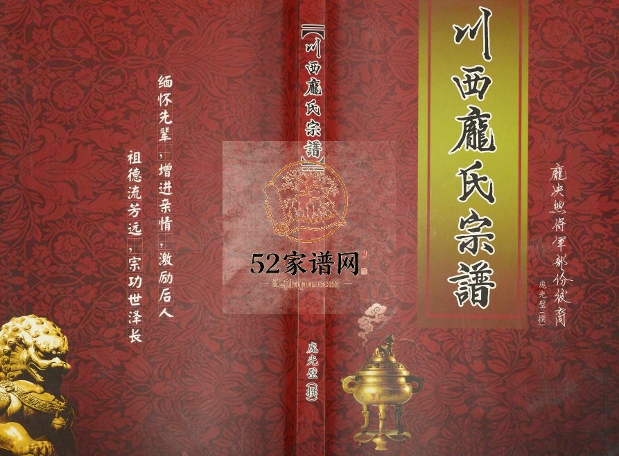 2013年修川西庞氏宗谱 四川名山庞姓电子版族谱下载