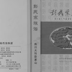 2011年修彭氏宗族谱 四川省大竹县田坝乡彭家山 彭姓电子版家谱下载
