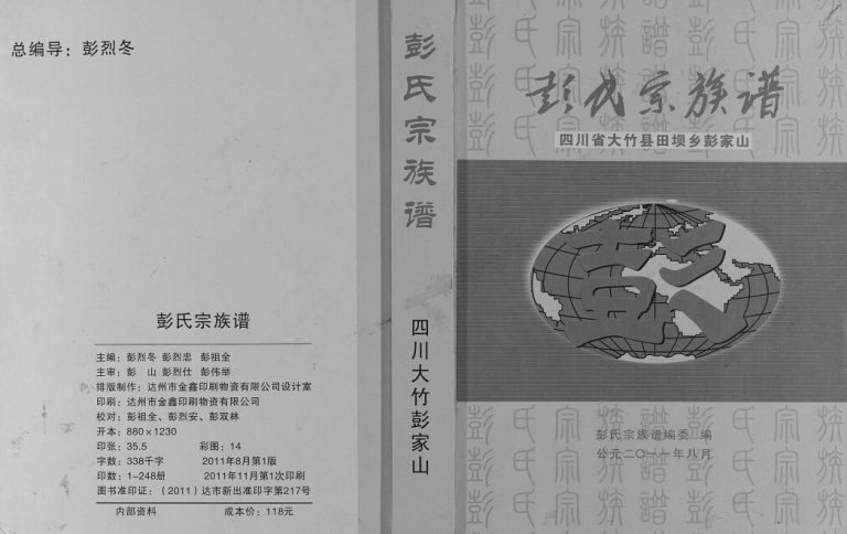 2011年修彭氏宗族谱 四川省大竹县田坝乡彭家山 彭姓电子版家谱下载