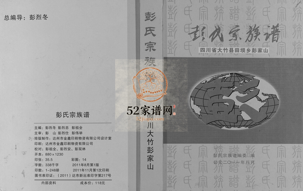 2011年修彭氏宗族谱 四川省大竹县田坝乡彭家山 彭姓电子版家谱下载