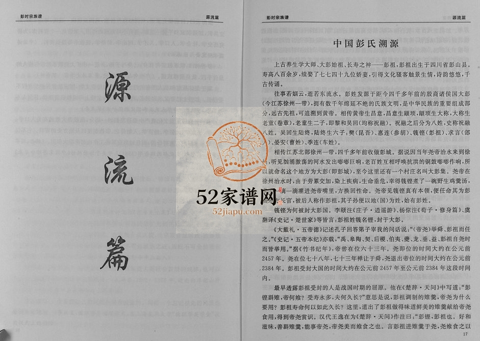 2011年修彭氏宗族谱 四川省大竹县田坝乡彭家山 彭姓电子版家谱下载