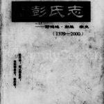 2001年修忠县彭氏志 四川彭姓电子版族谱下载