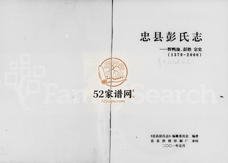 2001年修忠县彭氏志 四川彭姓电子版族谱下载