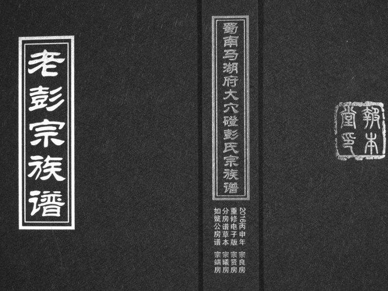2016年修蜀南马胡府大穴磴彭氏宗族谱[8卷]四川屏山报本堂彭姓电子版家谱下载