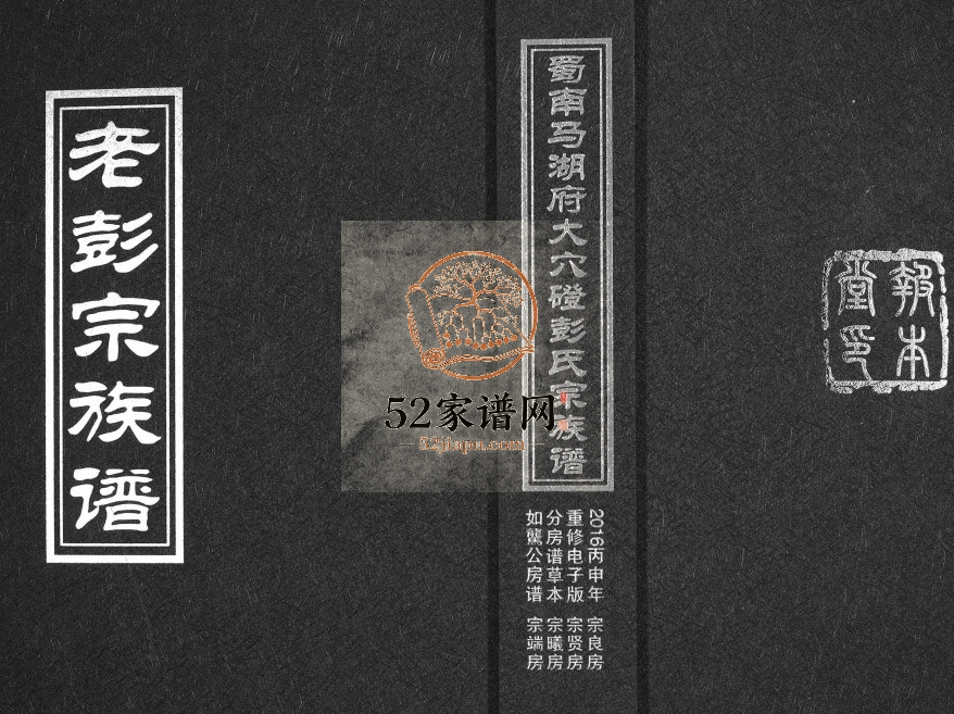 2016年修蜀南马胡府大穴磴彭氏宗族谱[8卷]四川屏山报本堂彭姓电子版家谱下载