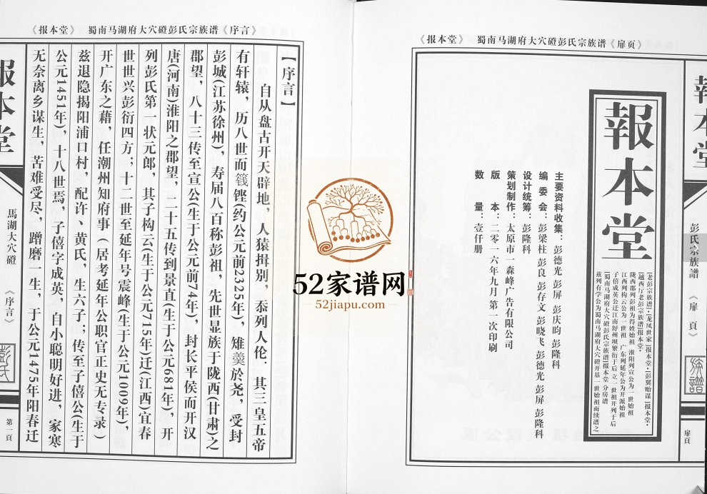 2016年修蜀南马胡府大穴磴彭氏宗族谱[8卷]四川屏山报本堂彭姓电子版家谱下载