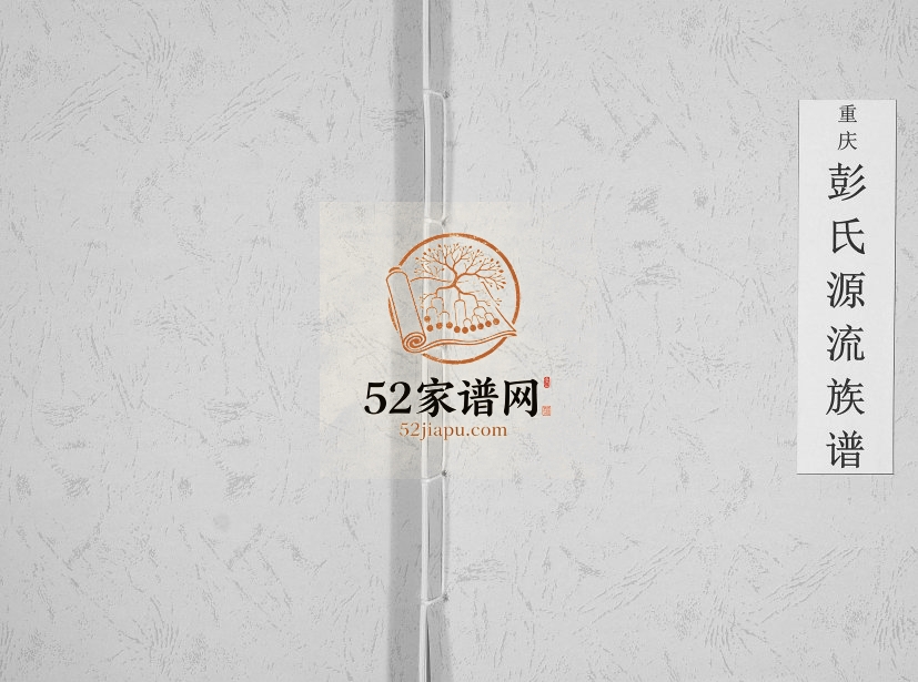 2015年修重庆彭氏源流族谱 城口彭姓电子版家谱下载