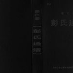 2004年重修崇仁堂彭氏通谱[不分卷]四川忠县彭姓电子版族谱下载