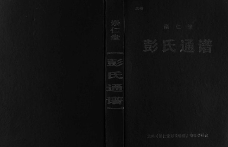 2004年重修崇仁堂彭氏通谱[不分卷]四川忠县彭姓电子版族谱下载