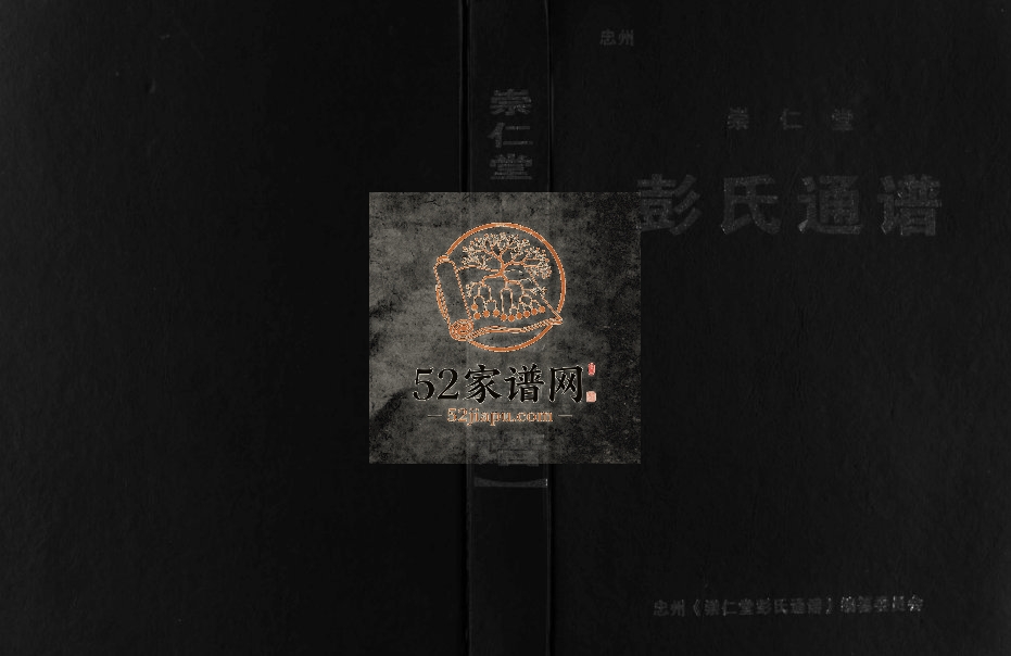 2004年重修崇仁堂彭氏通谱[不分卷]四川忠县彭姓电子版族谱下载