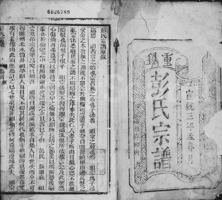 1911年修彭氏宗谱[3卷首1卷]四川简阳彭姓电子版族谱下载