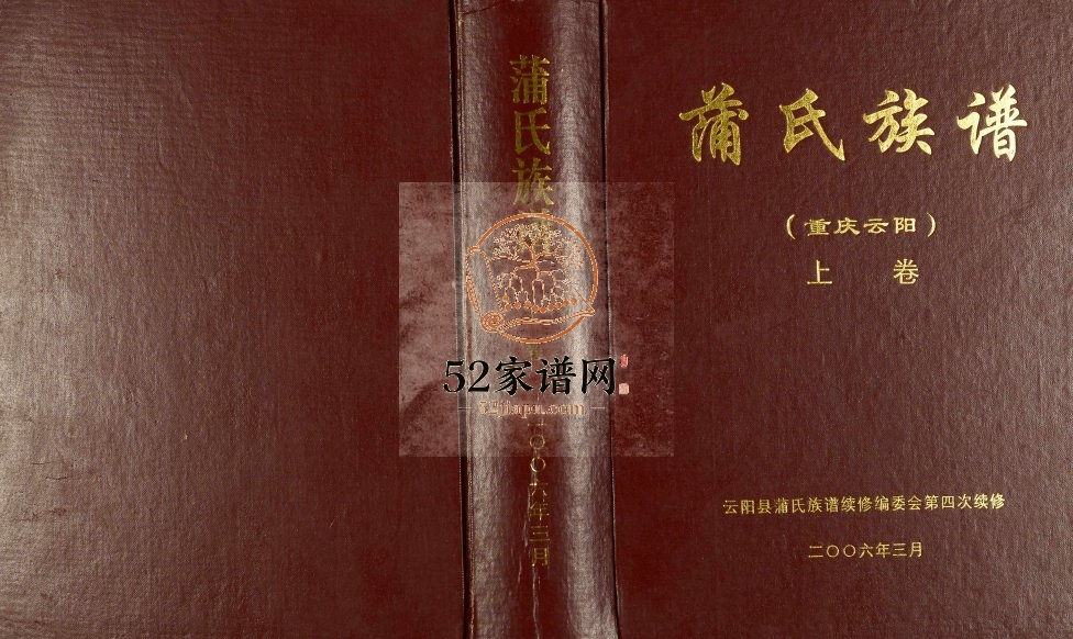 2006年修蒲氏族谱[2卷]重庆云阳蒲姓电子版家谱下载