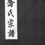 1998年修乔氏宗谱 四川遂宁 蓬溪乔姓电子版族谱下载
