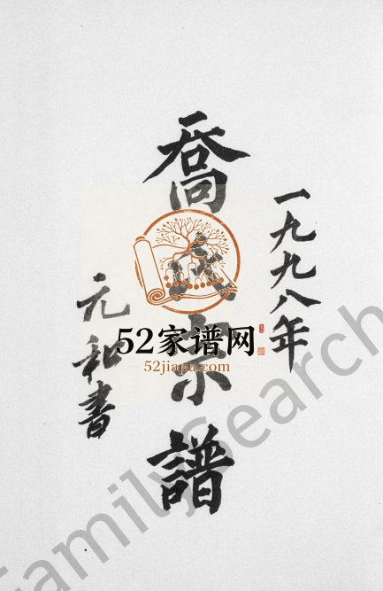1998年修乔氏宗谱 四川遂宁 蓬溪乔姓电子版族谱下载